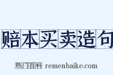 赔本买卖造句是什么意思的图片